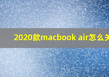 2020款macbook air怎么关机